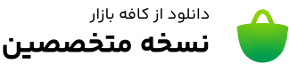 دانلود از  کافه بازار