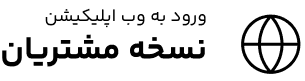 دانلود از  کافه بازار